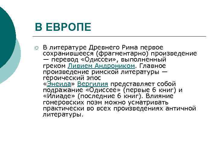 В ЕВРОПЕ ¡ В литературе Древнего Рима первое сохранившееся (фрагментарно) произведение — перевод «Одиссеи»