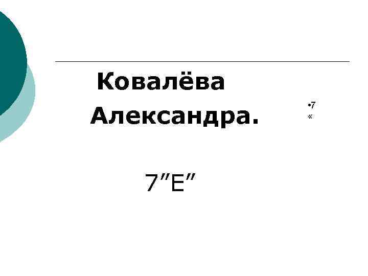 Ковалёва Александра. 7”Е” • 7 « 