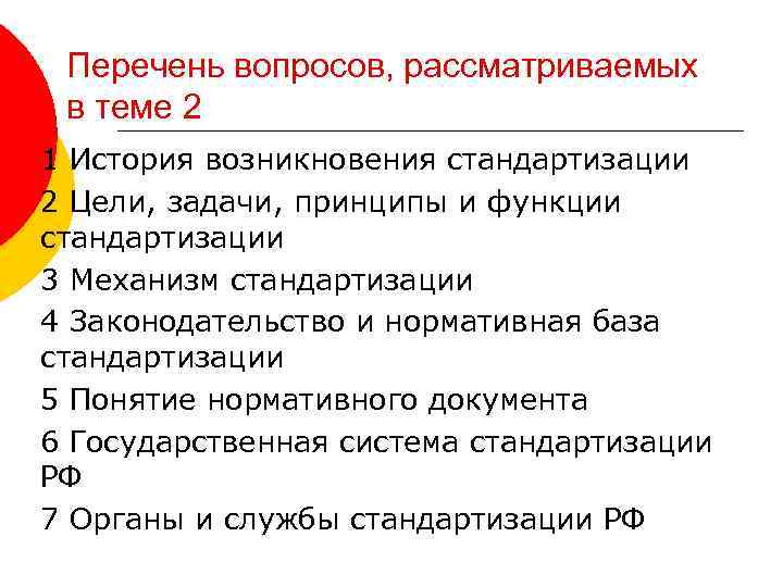 Перечень вопросов, рассматриваемых в теме 2 1 История возникновения стандартизации 2 Цели, задачи, принципы