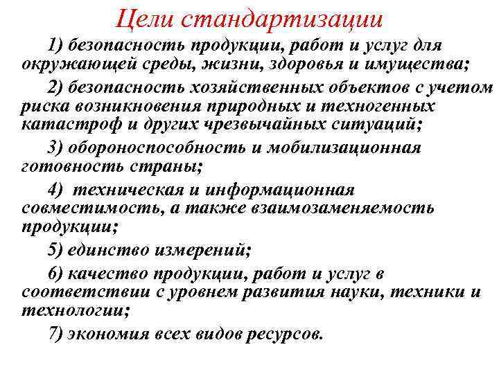 Цели стандартизации 1) безопасность продукции, работ и услуг для окружающей среды, жизни, здоровья и