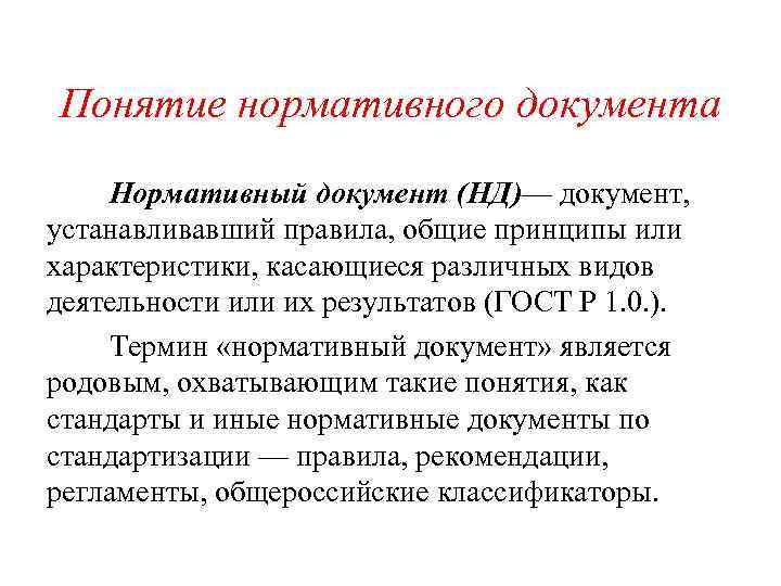 Какой нормативный документ устанавливает. Понятие нормативный документ. Понятие нормативной документации. Понятие нормативных документов по стандартизации. Нормативные документы понятие виды.