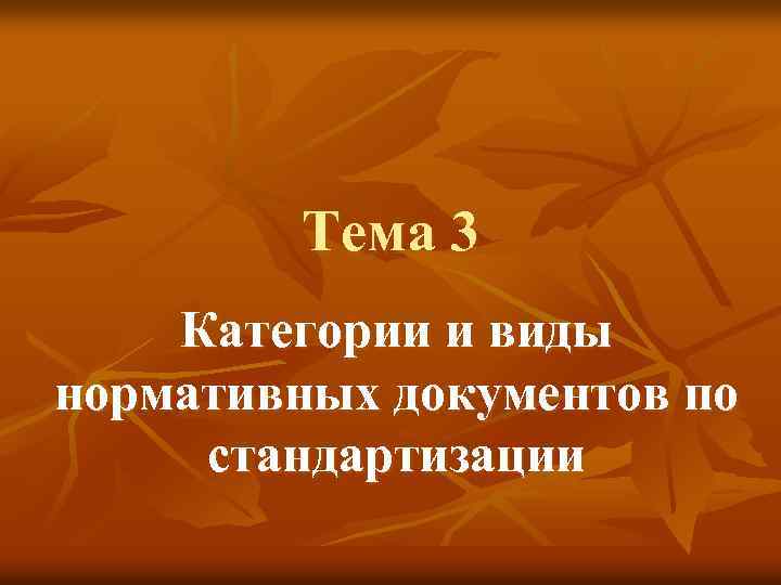  Тема 3 Категории и виды нормативных документов по стандартизации 
