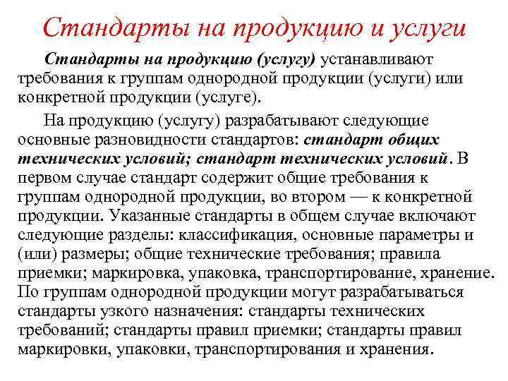 Разделы стандартов на продукцию. Стандарты на продукцию. Виды стандартов на продукцию и услуги. Стандарты на услуги примеры.