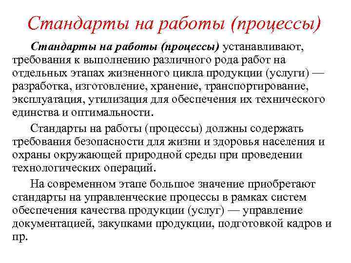 На работу установить определенные. Стандарты работы. Стандарты на процессы. Стандарты на работы примеры. Стандарты на продукцию процессы услуги.