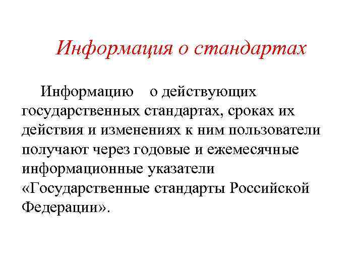 Стандарт информации. Госстандарт периодичность.