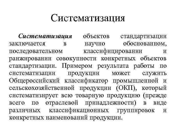  Систематизация объектов стандартизации заключается в научно обоснованном, последовательном классифицировании и ранжировании совокупности конкретных