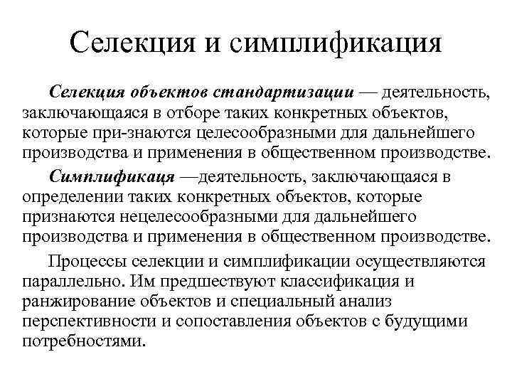  Селекция и симплификация Селекция объектов стандартизации — деятельность, заключающаяся в отборе таких конкретных