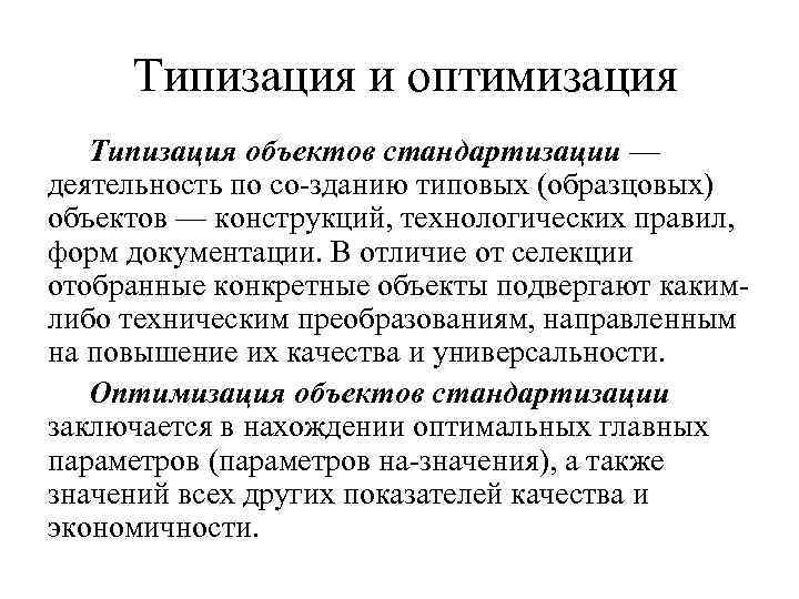  Типизация и оптимизация Типизация объектов стандартизации — деятельность по со зданию типовых (образцовых)