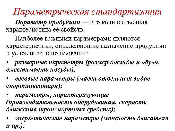  Параметрическая стандартизация Параметр продукции — это количественная характеристика ее свойств. Наиболее важными параметрами