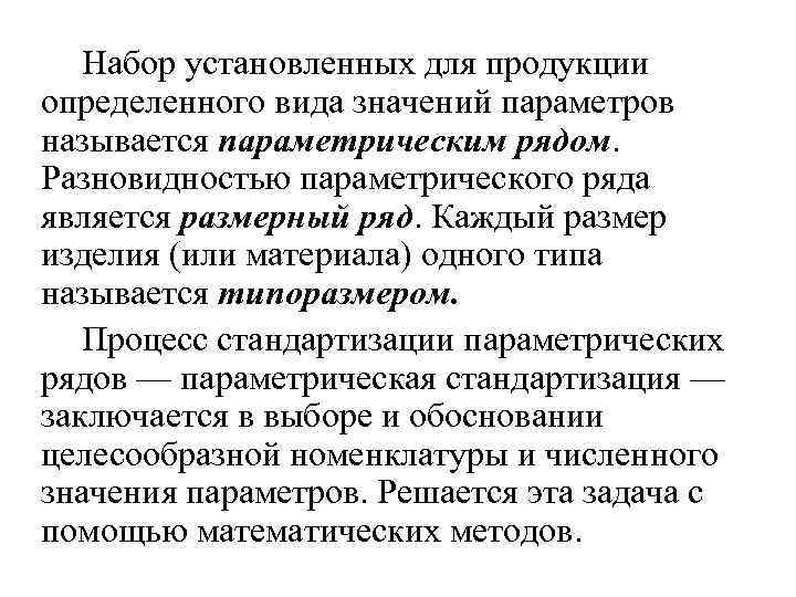  Набор установленных для продукции определенного вида значений параметров называется параметрическим рядом. Разновидностью параметрического