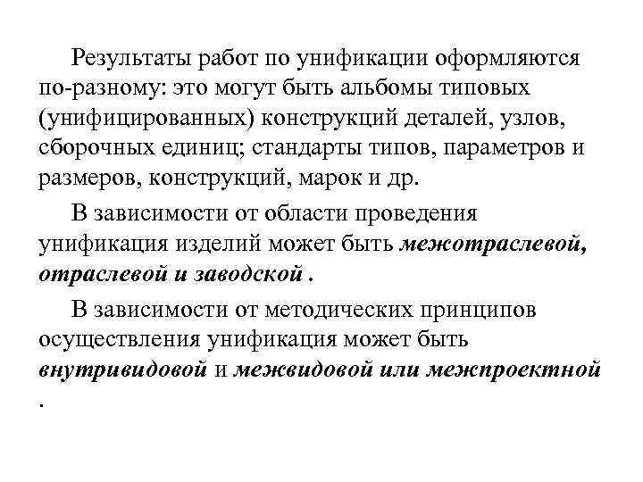  Результаты работ по унификации оформляются по разному: это могут быть альбомы типовых (унифицированных)