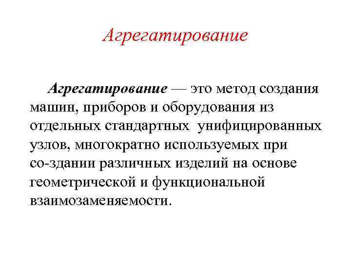  Агрегатирование — это метод создания машин, приборов и оборудования из отдельных стандартных унифицированных