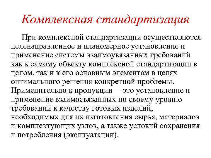  Комплексная стандартизация При комплексной стандартизации осуществляются целенаправленное и планомерное установление и применение системы