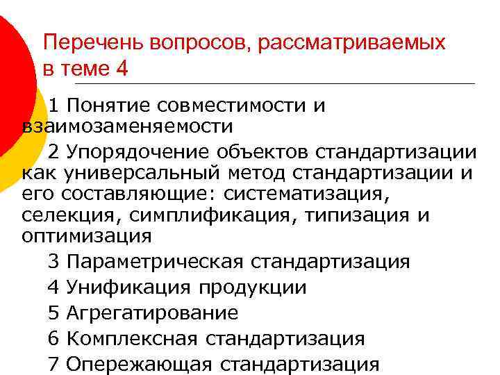  Перечень вопросов, рассматриваемых в теме 4 1 Понятие совместимости и взаимозаменяемости 2 Упорядочение