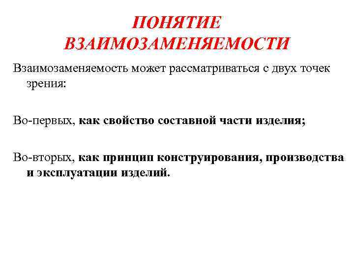  ПОНЯТИЕ ВЗАИМОЗАМЕНЯЕМОСТИ Взаимозаменяемость может рассматриваться с двух точек зрения: Во первых, как свойство