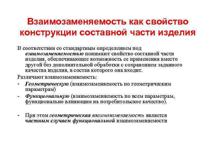  Взаимозаменяемость как свойство конструкции составной части изделия В соответствии со стандартным определением под