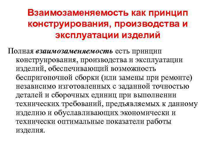  Взаимозаменяемость как принцип конструирования, производства и эксплуатации изделий Полная взаимозаменяемость есть принцип конструирования,