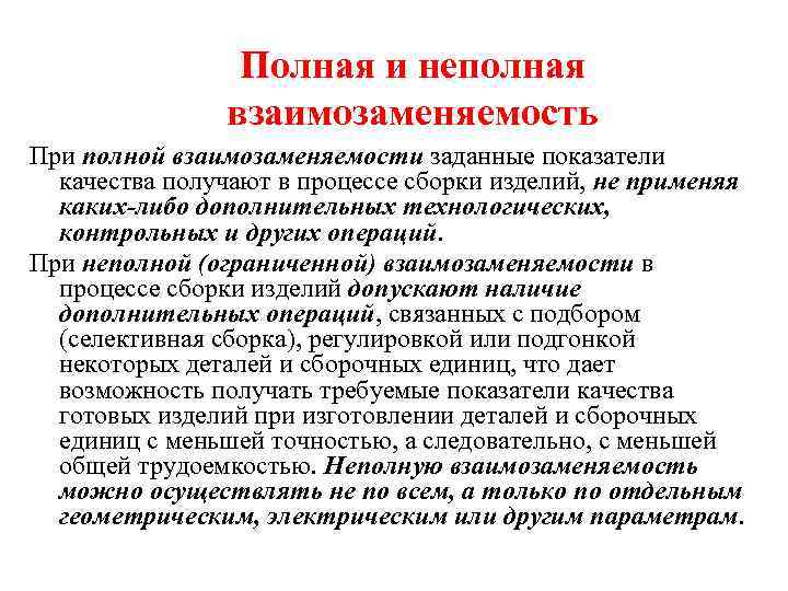 Дополнительный технологический. Полная и неполная взаимозаменяемость. Взаимозаменяемость полная и неполная примеры. Метод сборки полной взаимозаменяемости. Пример неполной взаимозаменяемости деталей.