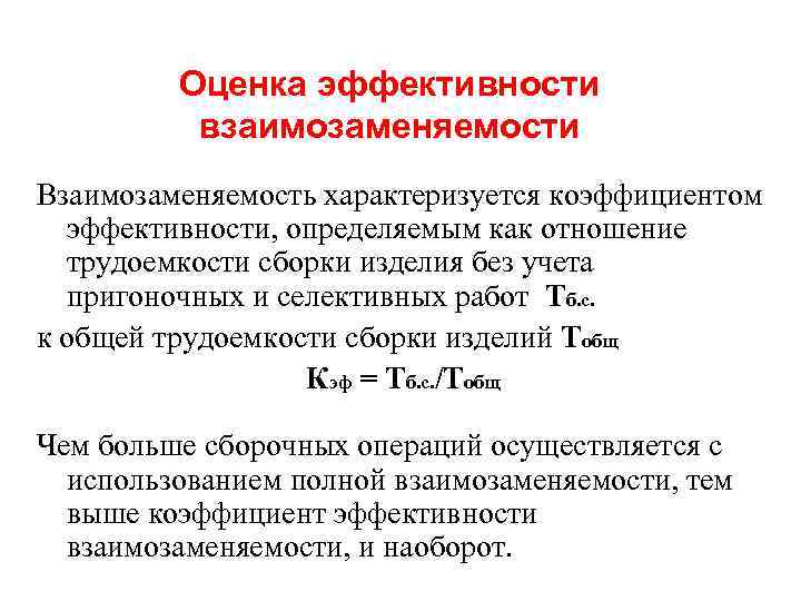  Оценка эффективности взаимозаменяемости Взаимозаменяемость характеризуется коэффициентом эффективности, определяемым как отношение трудоемкости сборки изделия