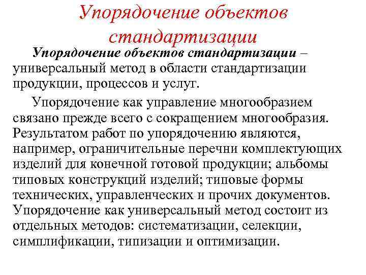  Упорядочение объектов стандартизации Упорядочение объектов стандартизации – универсальный метод в области стандартизации продукции,