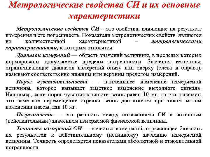 Чувствительность это в метрологии. Метрологические характеристики. Основные метрологические показатели.