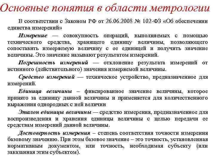 Основные понятия в области метрологии В соответствии с Законом РФ от 26. 06. 2008