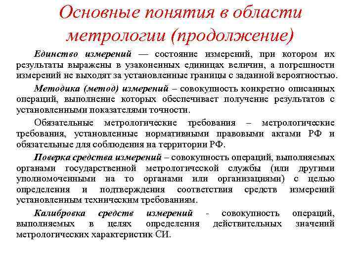 Дайте определение понятию средство измерений. Основные понятия метрологии. Термины и определения в области метрологии.