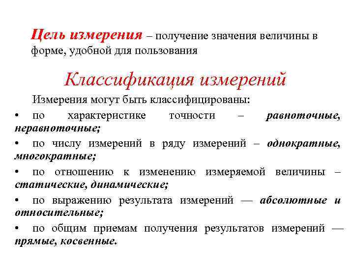 Получение измерение. Цель измерения. Классификация измерений по числу измерений. Цель измерения получение значения. Классификация по характеру измеряемых величин.