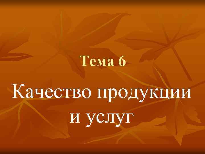 Тема 6 Качество продукции и услуг 