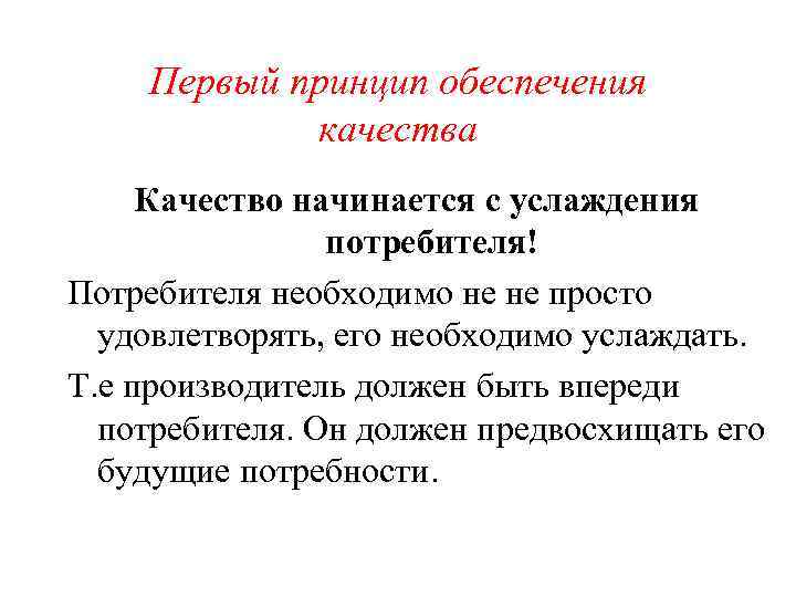 Первый принцип обеспечения качества Качество начинается с услаждения потребителя! Потребителя необходимо не не просто