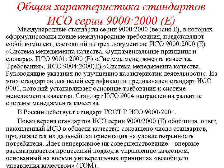 Общая характеристика стандартов ИСО серии 9000: 2000 (Е) Международные стандарты серии 9000: 2000 (версия