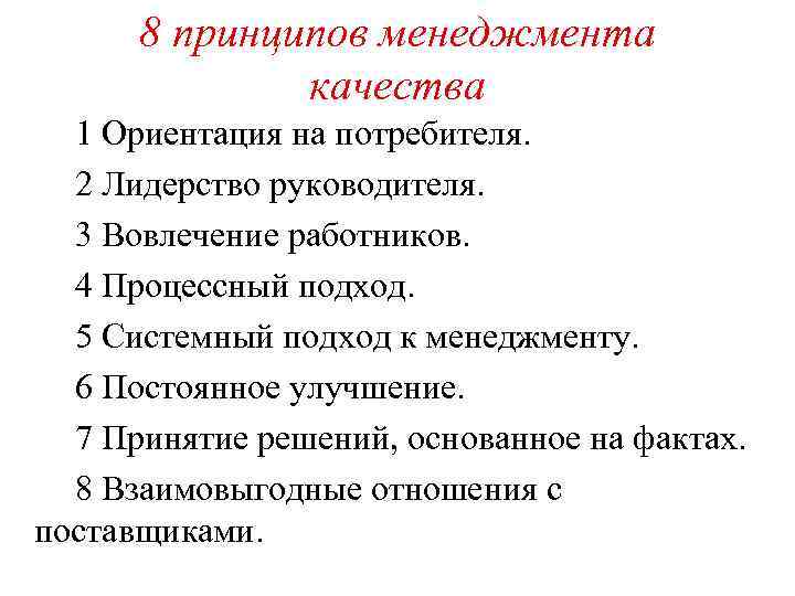 8 принципов менеджмента качества 1 Ориентация на потребителя. 2 Лидерство руководителя. 3 Вовлечение работников.