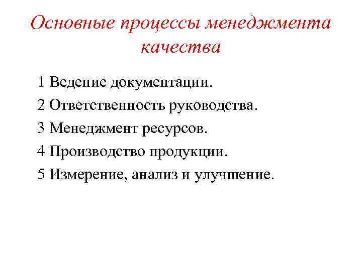 Основные процессы менеджмента качества 1 Ведение документации. 2 Ответственность руководства. 3 Менеджмент ресурсов. 4