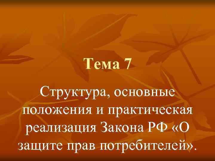 Тема 7 Структура, основные положения и практическая реализация Закона РФ «О защите прав потребителей»