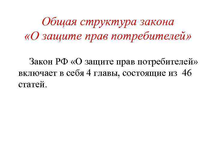 Общая структура закона «О защите прав потребителей» Закон РФ «О защите прав потребителей» включает