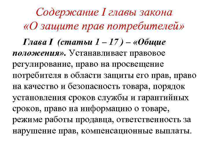 Содержание I главы закона «О защите прав потребителей» Глава I (статьи 1 – 17