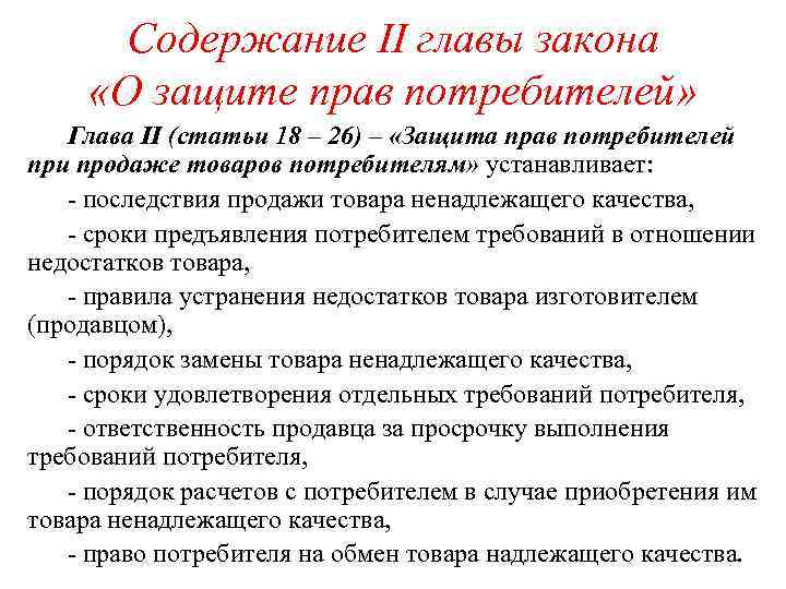 Последствия реализация. Глава II. Защита прав потребителей при продаже товаров потребителям. Главы закона о защите прав потребителя. Структура глав закона о защите прав потребителей. Права потребителей содержание.