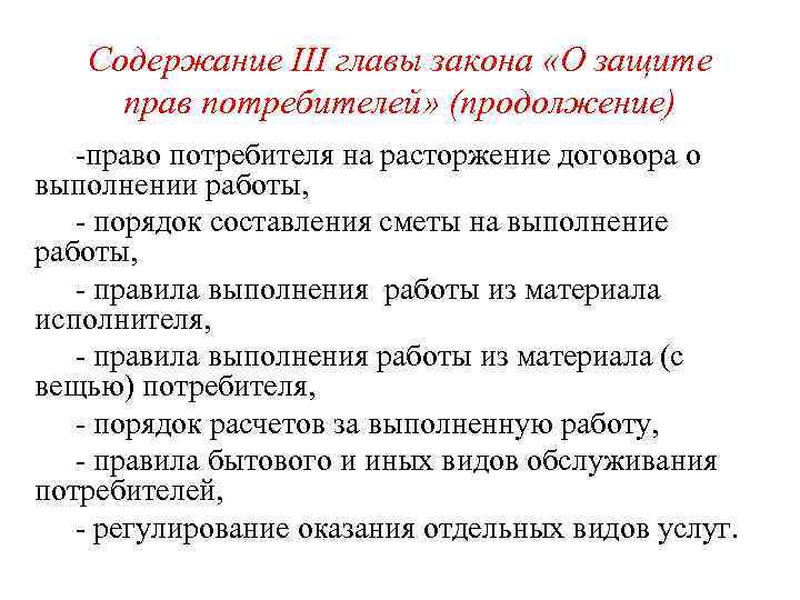 Содержание III главы закона «О защите прав потребителей» (продолжение) -право потребителя на расторжение договора