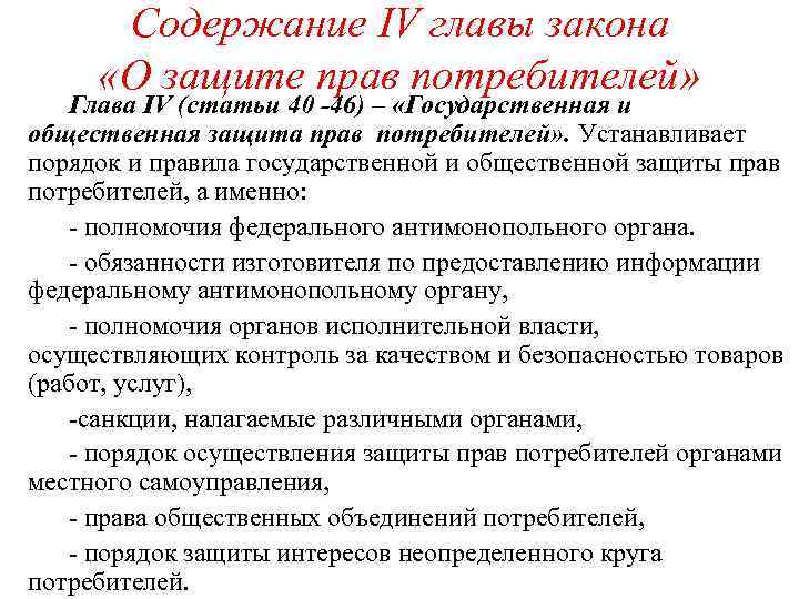 Содержание главы 6. Защита прав потребителей государственная и общественная защита. Государственная и общественная защита прав потребителей кратко. Структура глав закона о защите прав потребителей. Основные права и обязанности потребителя.