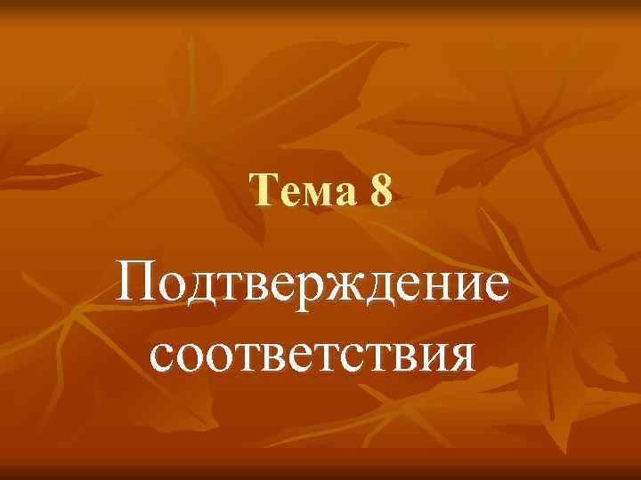 Тема 8 Подтверждение соответствия 
