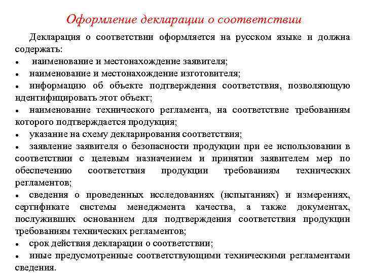 Оформление декларации о соответствии Декларация о соответствии оформляется на русском языке и должна содержать: