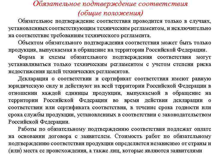 Обязательное подтверждение соответствия (общие положения) Обязательное подтверждение соответствия проводится только в случаях, установленных соответствующим