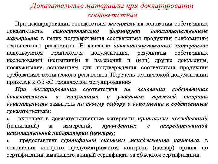Доказательные материалы при декларировании соответствия При декларировании соответствия заявитель на основании собственных доказательств самостоятельно