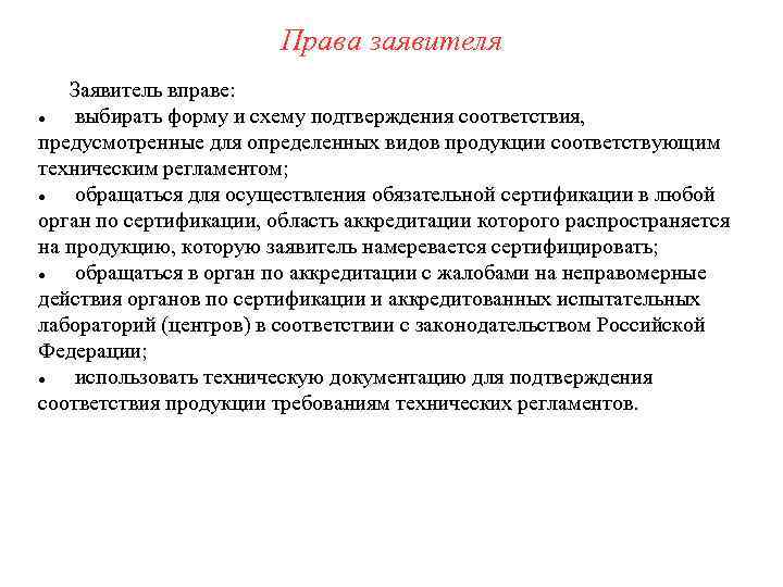 Заявитель вправе выбирать форму и схему подтверждения соответствия предусмотренные