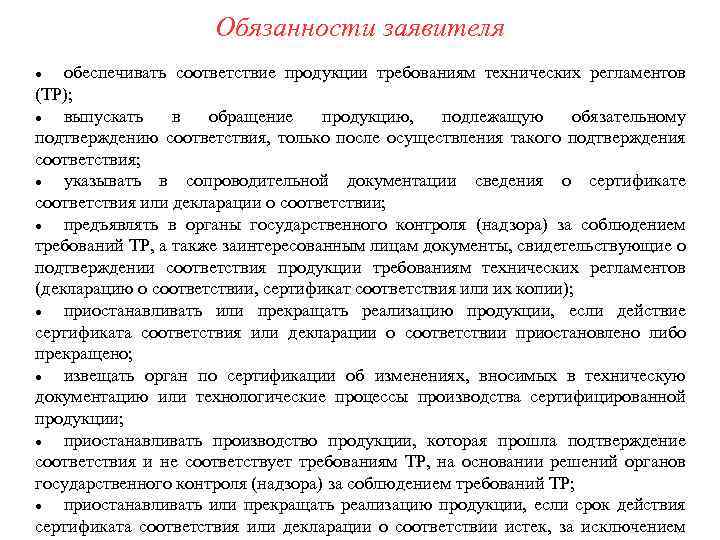 Обязанности заявителя обеспечивать соответствие продукции требованиям технических регламентов (ТР); выпускать в обращение продукцию, подлежащую
