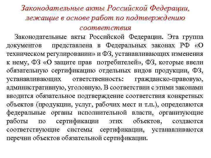 Законодательные акты Российской Федерации, лежащие в основе работ по подтверждению соответствия Законодательные акты Российской