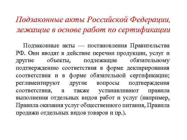 Подзаконные акты Российской Федерации, лежащие в основе работ по сертификации Подзаконные акты — постановления