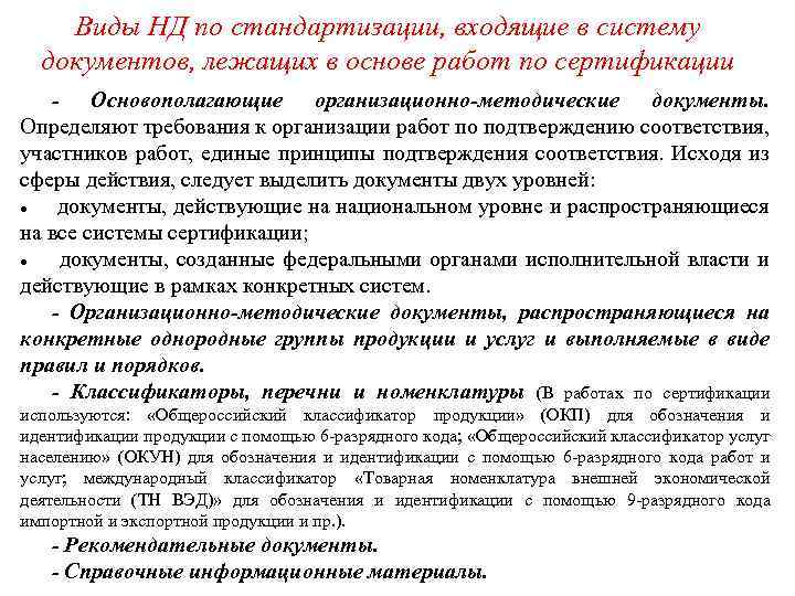 Виды НД по стандартизации, входящие в систему документов, лежащих в основе работ по сертификации