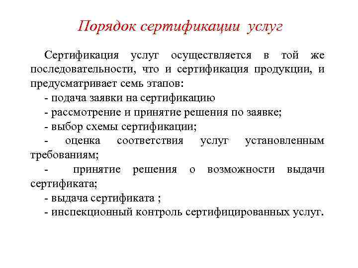 Порядок сертификации услуг Сертификация услуг осуществляется в той же последовательности, что и сертификация продукции,