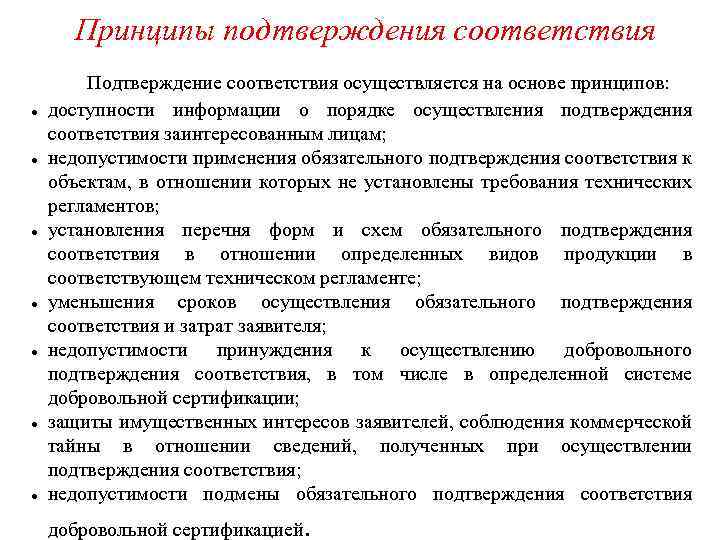 Подтверждение соответствия осуществляется на основе принципов